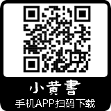 《小黄书》APP下载二维码